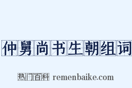 仲舅尚书生朝组词是什么意思的图片